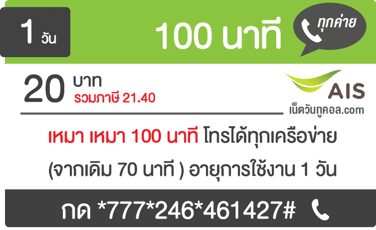 โปรโทรทุกเครือข่าย Ais เหมานาที โทรได้ตลอด 24 ชม. - เน็ตวันทูคอล.Com